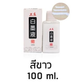 Wei Zhuang White Chinese Ink 100g Professional Art Ink for Calligraphy Painting and Mixed Media